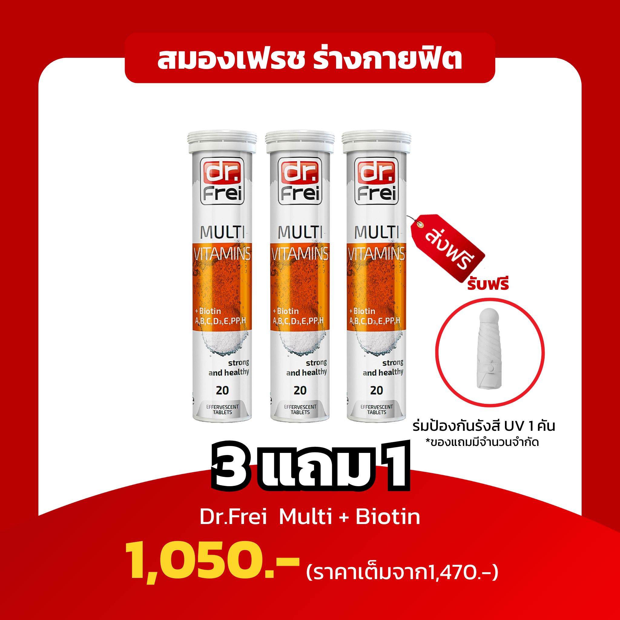 [3หลอด ฟรีร่ม1 คัน] Dr.Frei Multi+Biotin สมองเฟรช ร่างกายฟิต