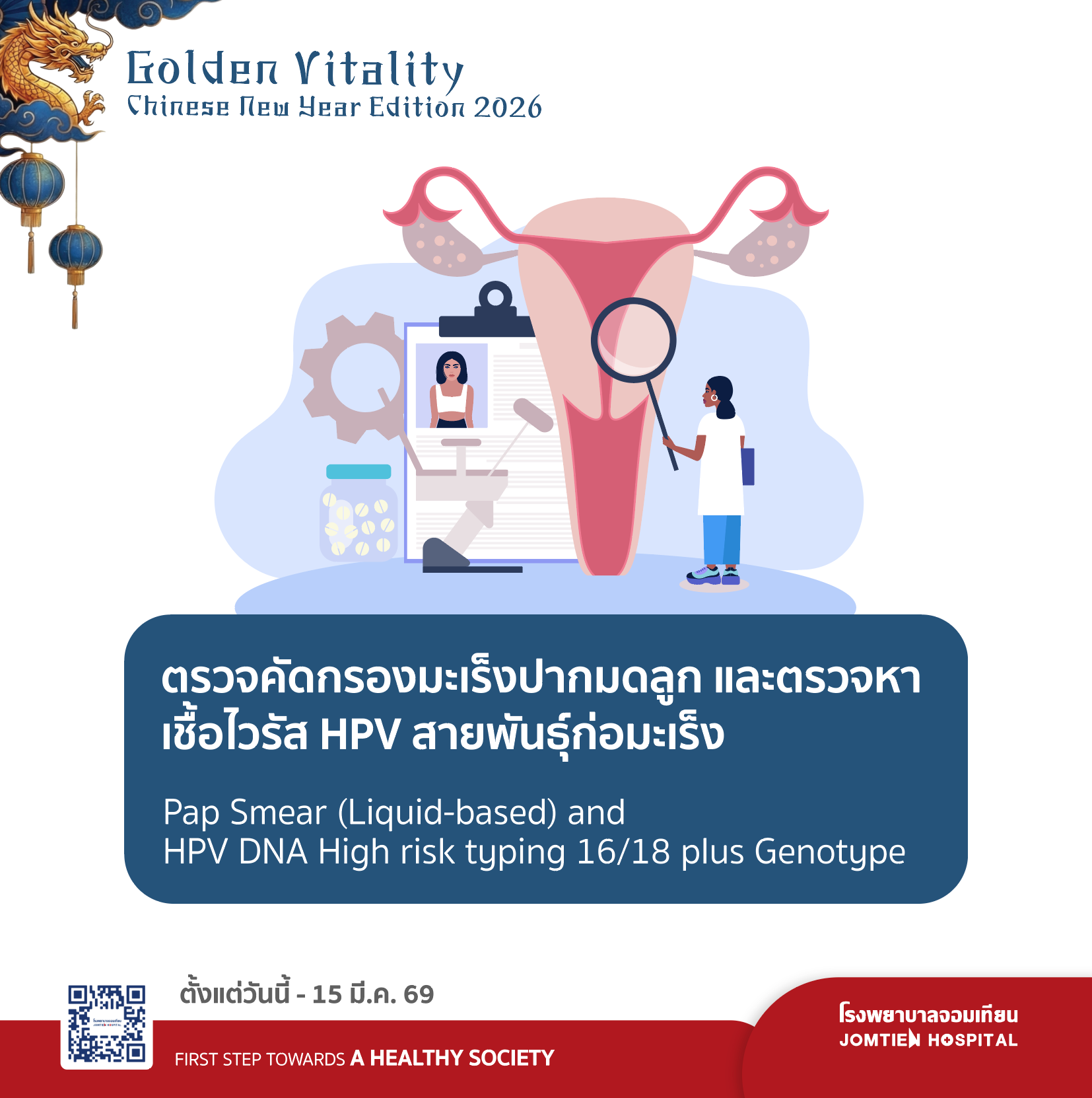 ตรวจคัดกรองมะเร็งปากมดลูกและตรวจหาเชื้อไวรัส HPV สายพันธุ์ก่อมะเร็ง