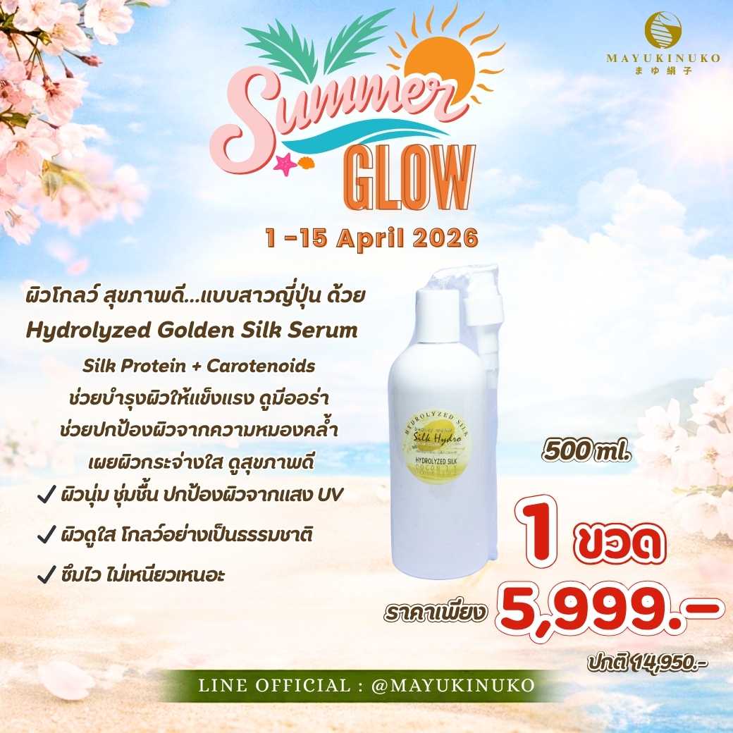 𝑺𝒖𝒎𝒎𝒆𝒓 𝑮𝒍𝒐𝒘 : HYDROLYZED GOLDEN SILK COCOON SERUM (500 ml.)