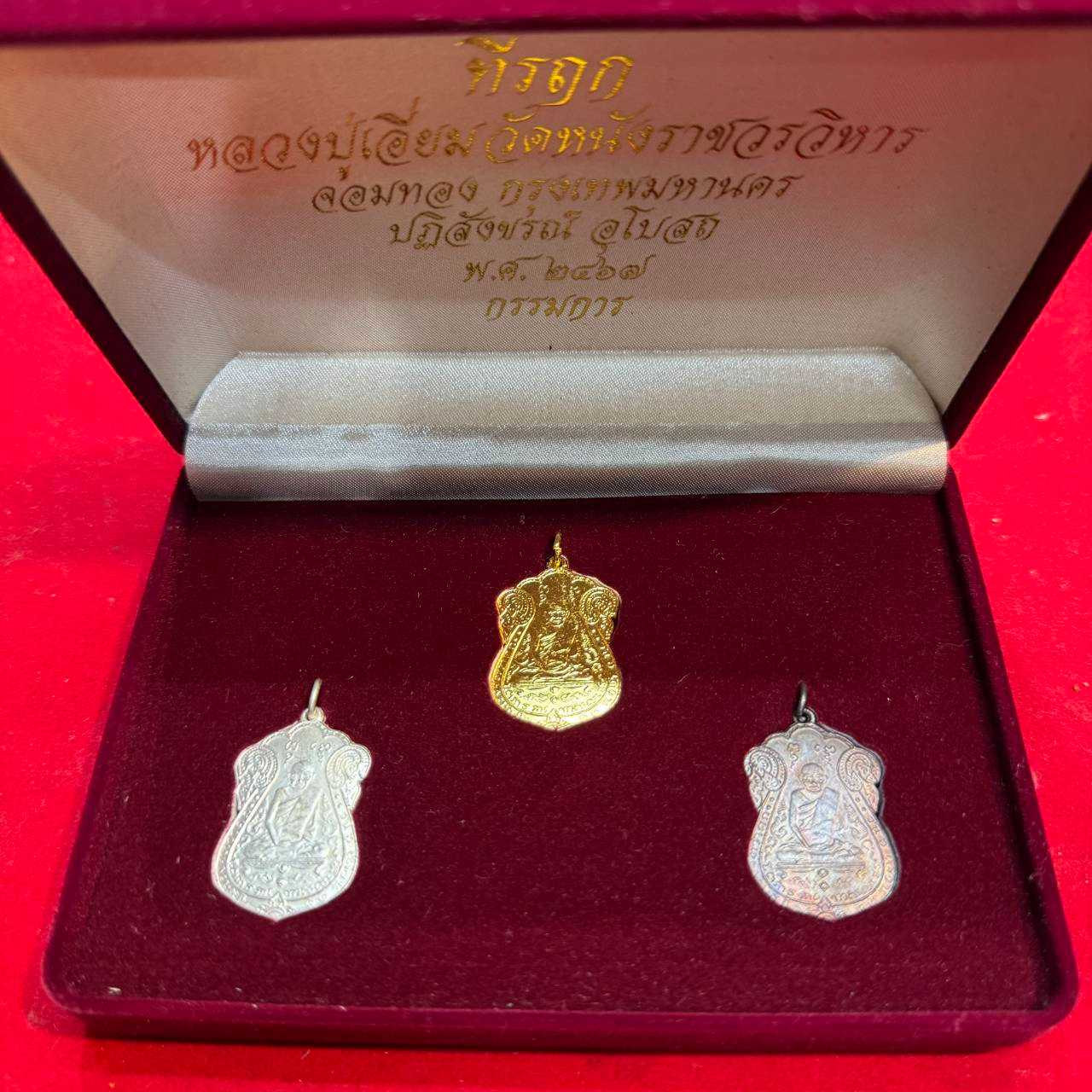 เหรียญ หลวงปู่เอี่ยม ชุดกรรมการ สวยเก่าเก็บเดิมๆ หายาก รุ่นเก่าพร้อมกล่องเดิม ขายตามสภาพพร้อมส่ง