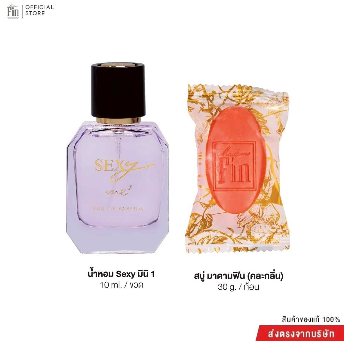 น้ำหอมมาดามฟิน Sexy Me เซ็กซี่มี 1 ขวด ขนาดมินิ 10ml.