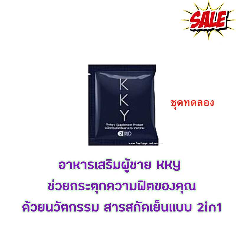 อาหารเสริม KKY สำหรับผู้ชาย เหนือกว่าทั้งทานเฉพาะกิจและบำรุง (1ซอง/2เม็ด)