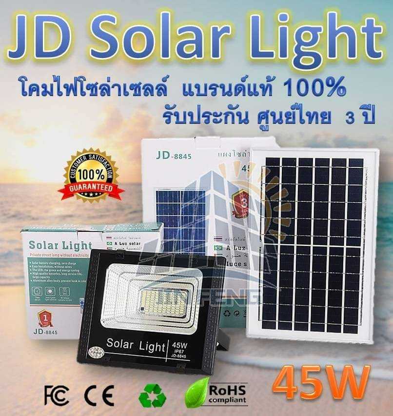 JD-8845 ขนาด 45 วัตต์ ไฟโซล่าเซลล์ ใครๆ ก็ติดตั้งได้ ไม่ง้อไฟฟ้า กันน้ำ ฟาร์มเลี้ยง กรงสัตว์ ทางเดิน