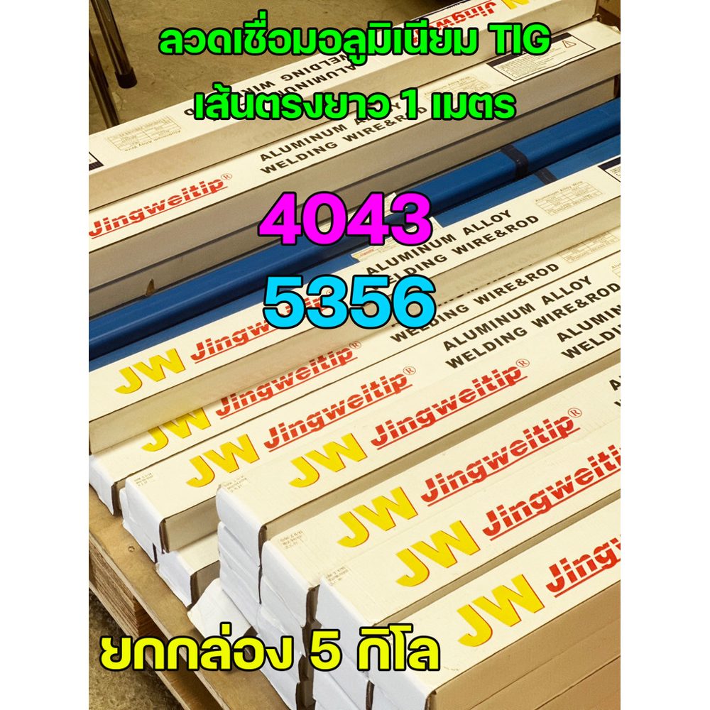 (Happy) (ยกกล่อง 5 กิโล) JW ลวดเชื่อม ลวดเติม อลูมิเนียม TIG ROD ยาว1เมตร เกรด 4043 / 5356 / 4047