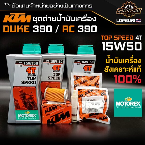 ชุดถ่ายน้ำมันเครื่อง ADV 390 / DUKE 390 / RC 390 อะไหล่แท้ศูนย์100% ตรงรุ่น ✅