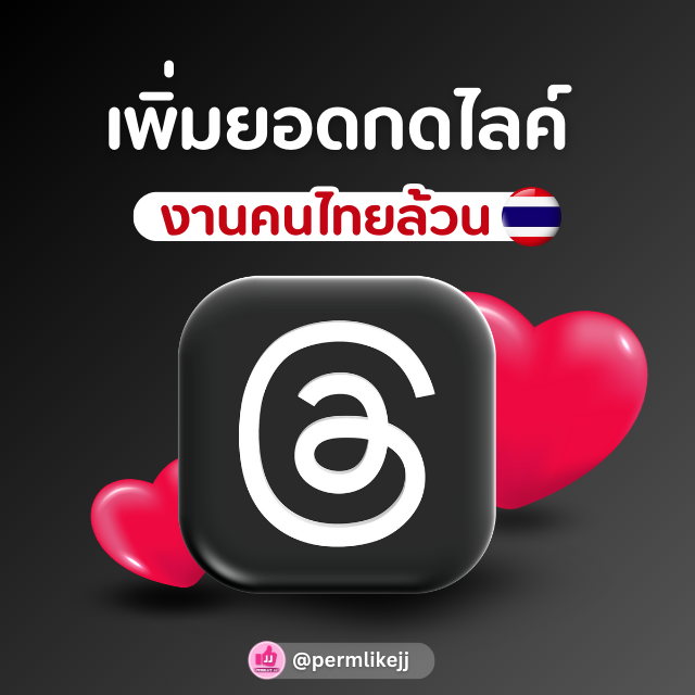 รับเพิ่มยอดไลค์Threads (คนไทยล้วน)