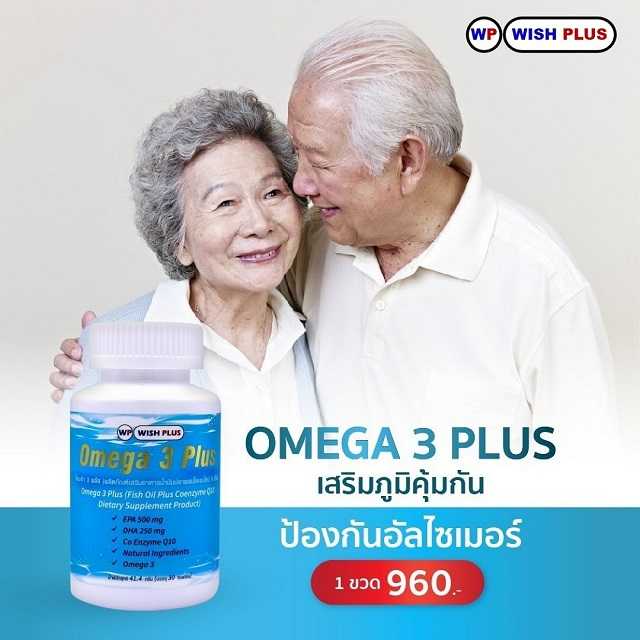 Omega 3 Plus (1 ขวด = 960 บาท)