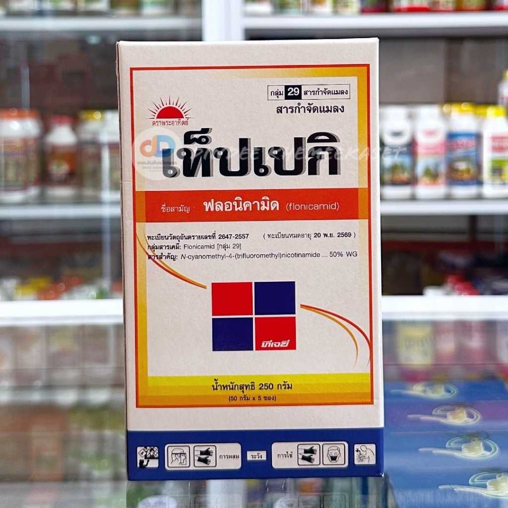 (กล่องx5ซอง) เท็ปเปกิ สาร ฟลอนิคามิด 50%WG กลุ่ม 29 ขนาด 50g