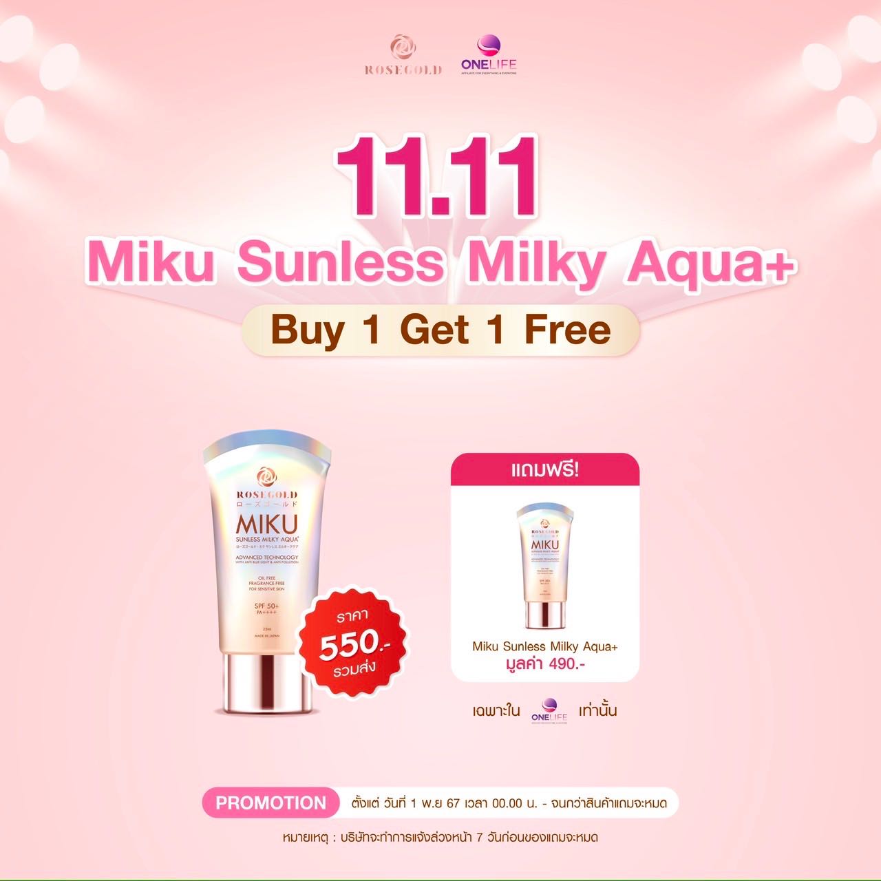 1 แถม 1 MIKU SUNLESS MILKY AQUA+ SPF50+ PA++++ กันแดดญี่ปุ่น 🇯🇵