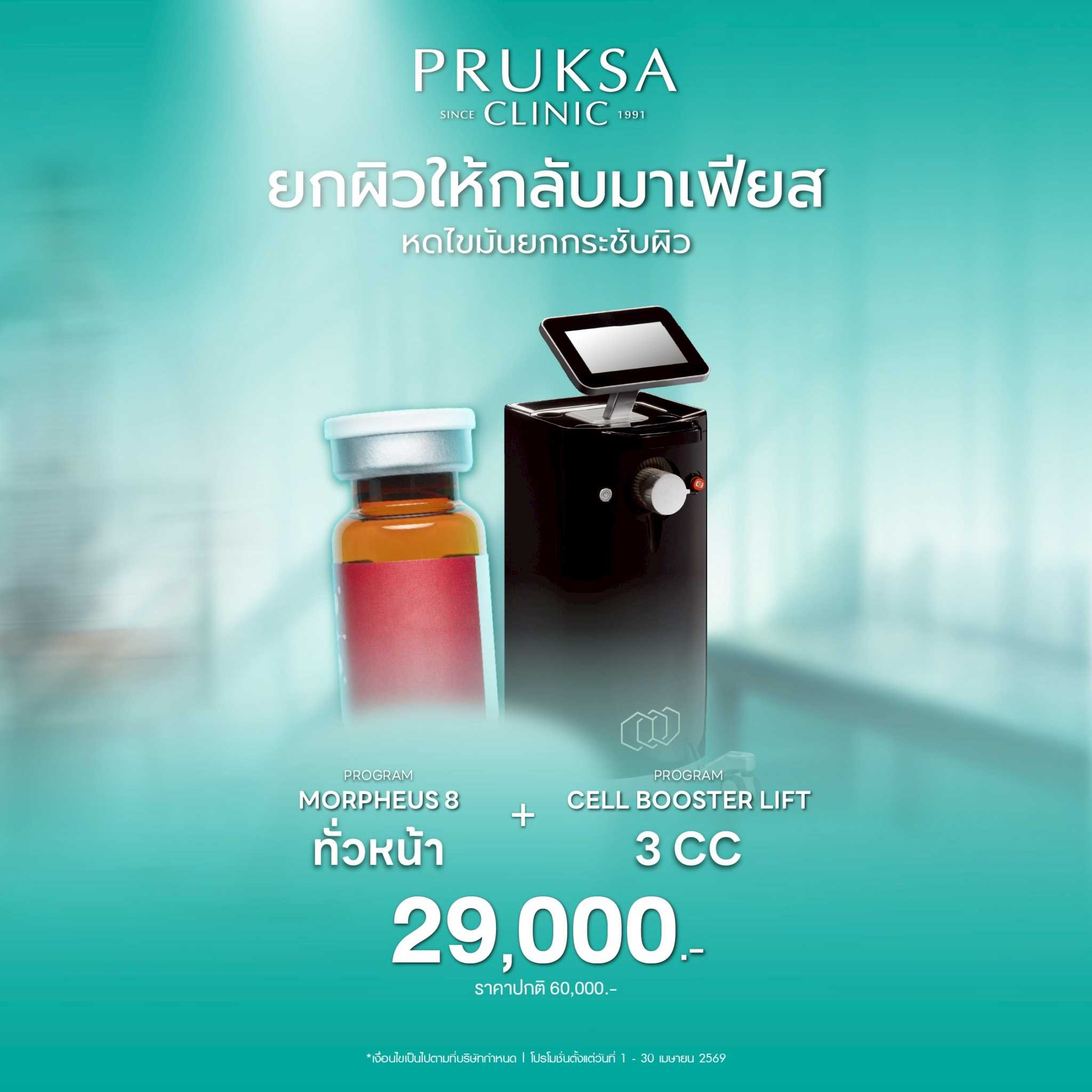 Morpheus 8 ทั่วหน้า + Cell Booster Lift 3 CC