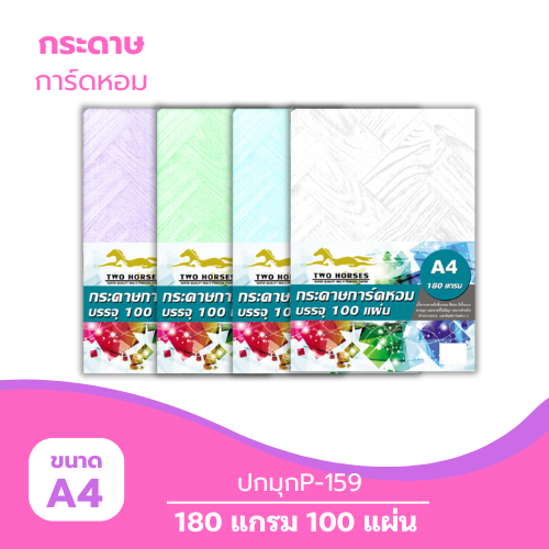 ปกมุก A4-P159 หนา 180g. ( 100 แผ่น )