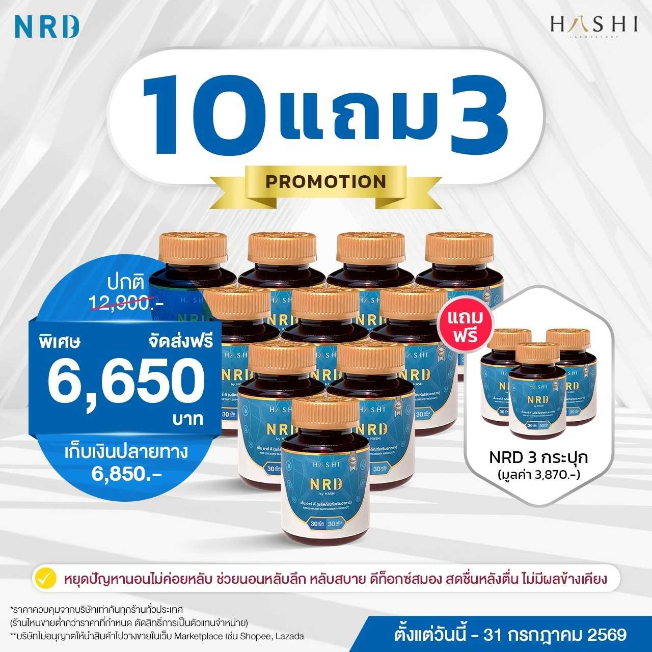 NRD by Hashi  10 กระปุก แถมฟรี  3  กระปุก