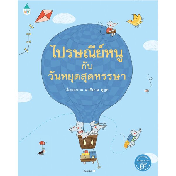 นิทานภาพ ไปรษณีย์หนู กับวันหยุดสุดหรรษา 3-7 ปี