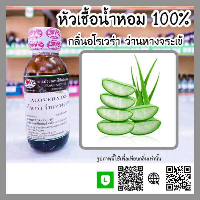 น้ำหอมกลิ่นว่านหางจรเข้