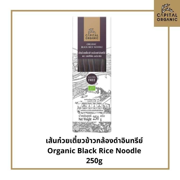 Capital Organic เส้นก๋วยเตี๋ยวข้าวกล้องดำอินทรีย์(Organic Black Rice Noodle) ขนาด 250g Gluten Free