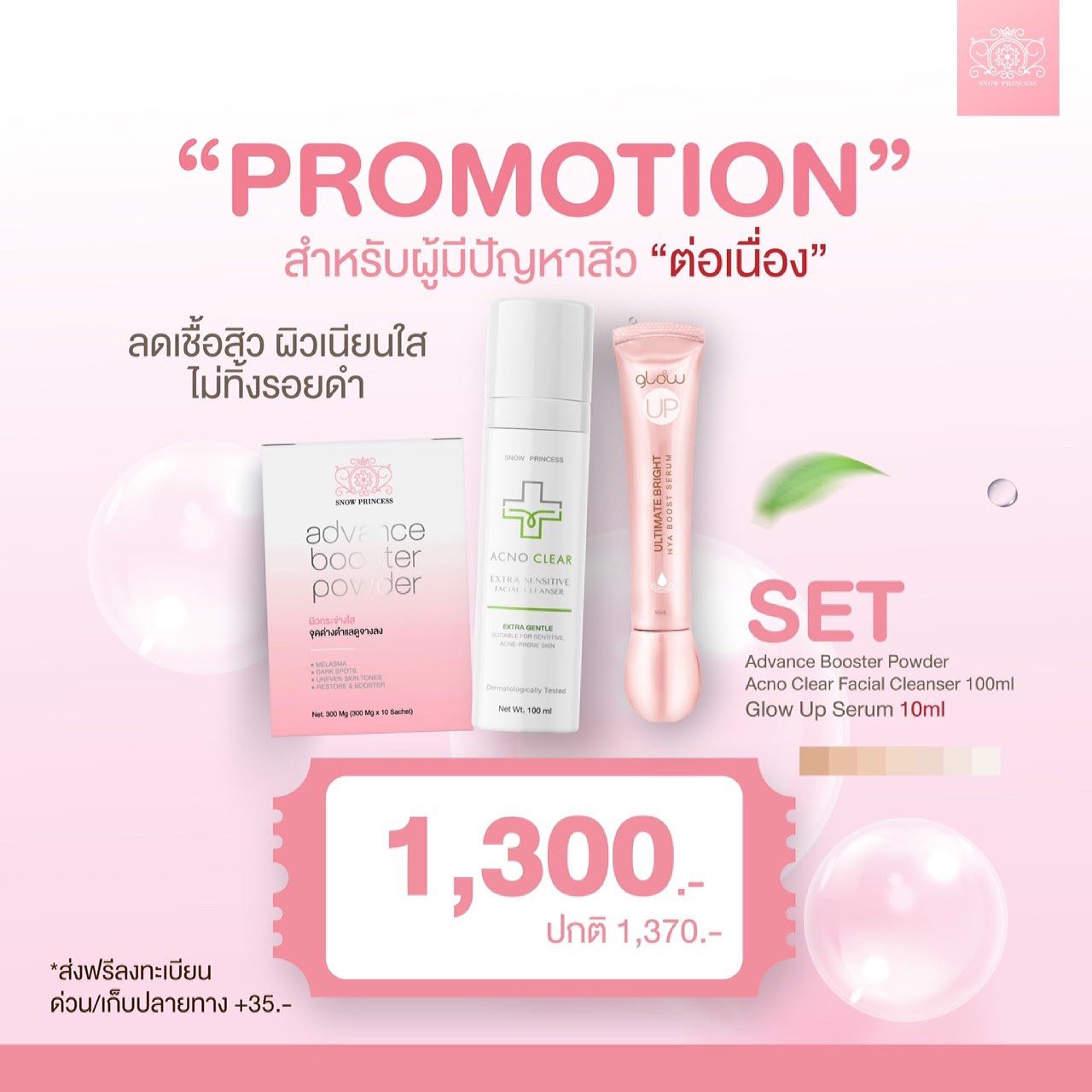 เซตสำหรับผู้มีปัญหาสิวต่อเนื่อง