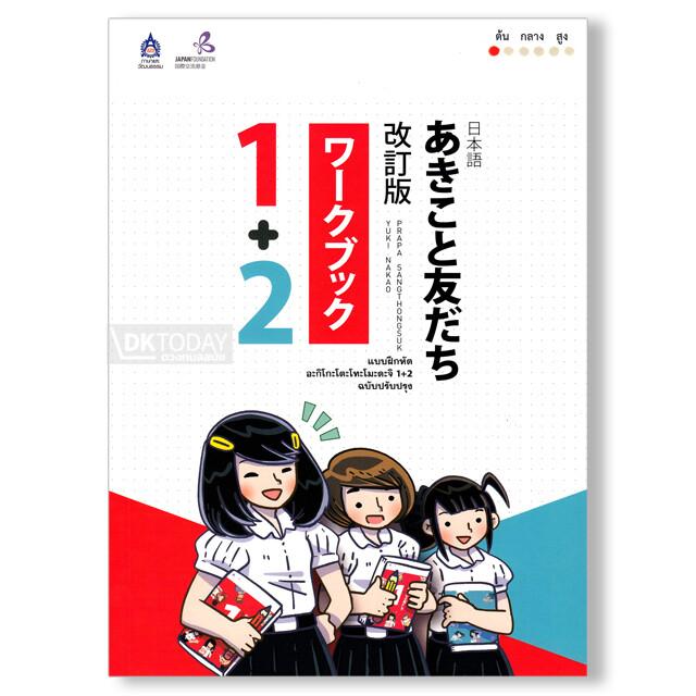 แบบฝึกหัด อะกิโกะโตะโทะโมะดะจิ 1+2