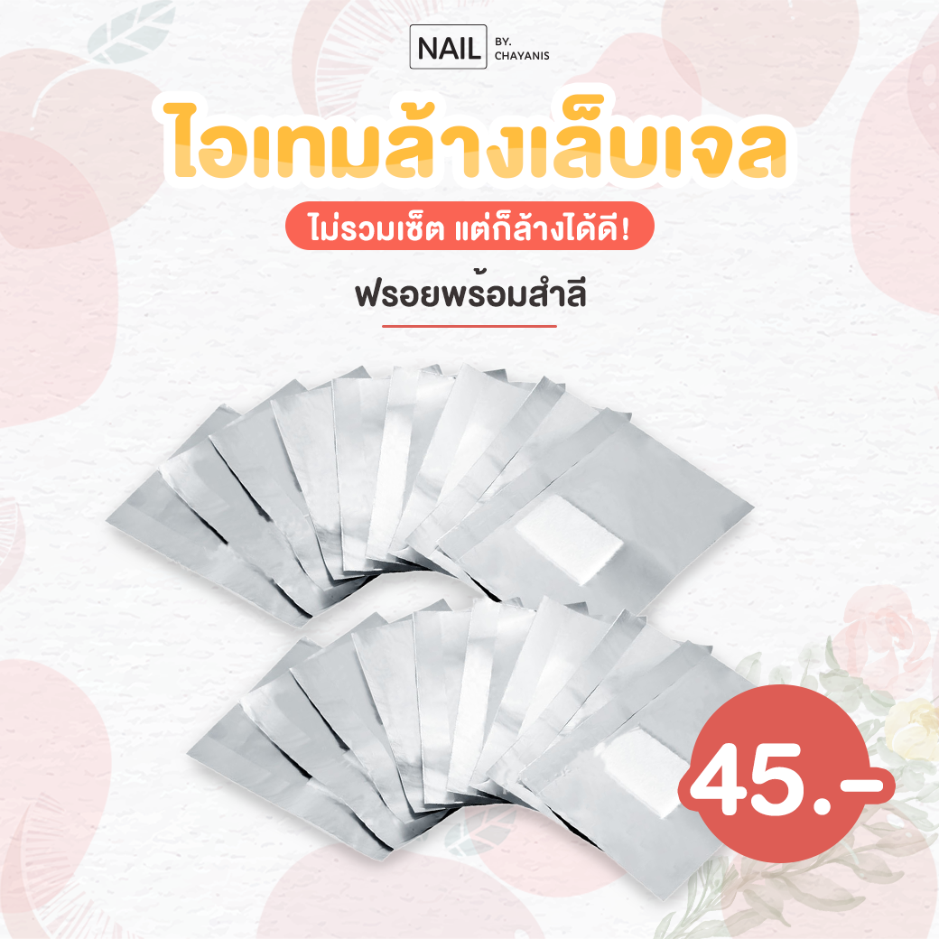 ฟรอยพร้อมสำลี