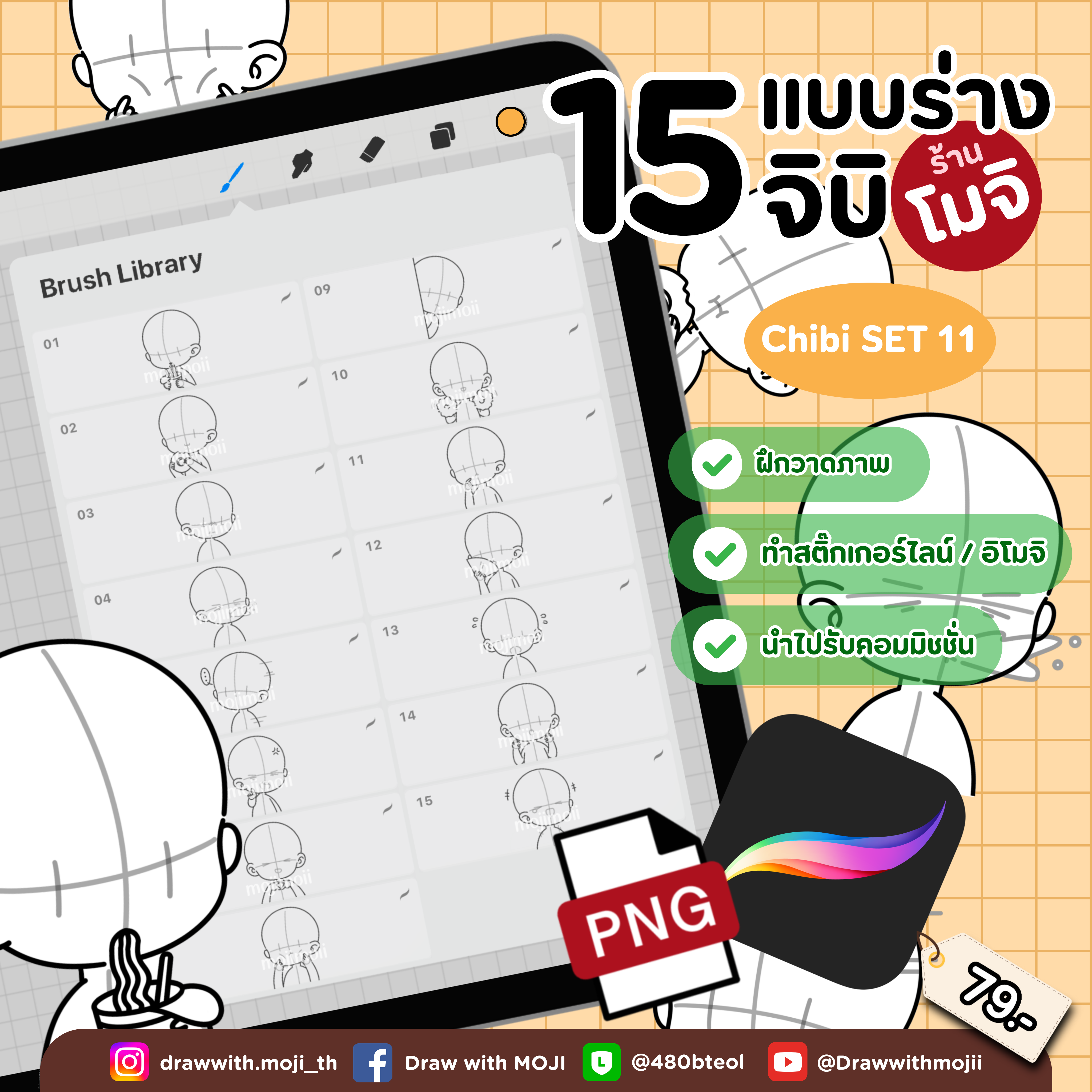 บรัชแบบร่างจิบิ เซต 11 (ครึ่งตัวแบบเดี่ยว)