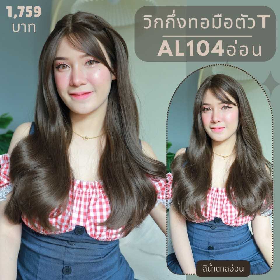 รหัส AL-104 วิกกึ่งทอมือตัวTผมลอนมีหน้าม้า(ตัดตาข่ายแล้ว)  หวี สเปร์ย เน็ตถุงน่อง ขาตั้ง