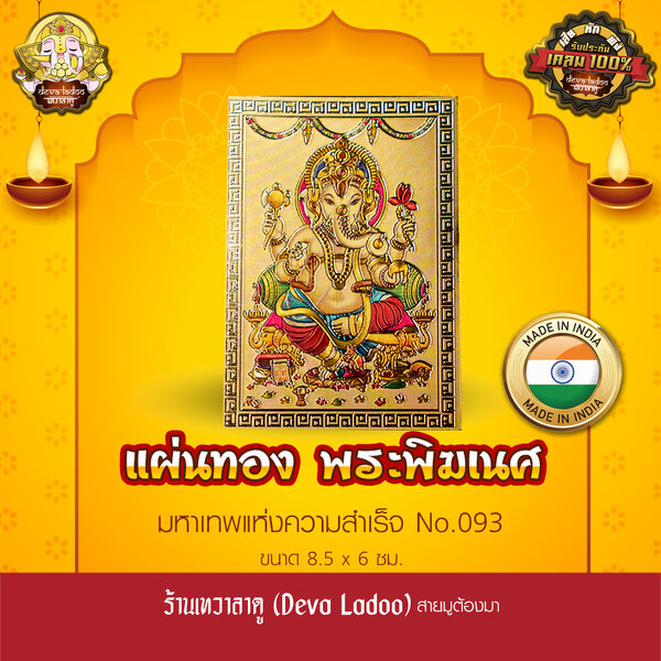 แผ่นทองพระพิฆเนศ นำเข้าจากอินเดีย ขนาด 8.5 x 6 ซม. No.093
