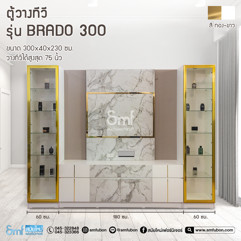 ตู้วางทีวี รุ่น Brado 300