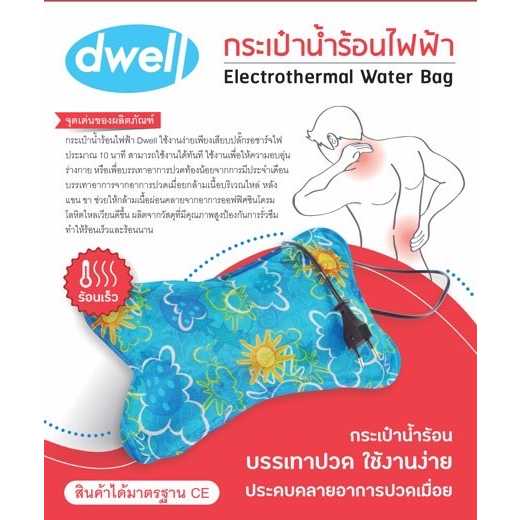 DWELL กระเป๋าน้ำร้อนไฟฟ้า