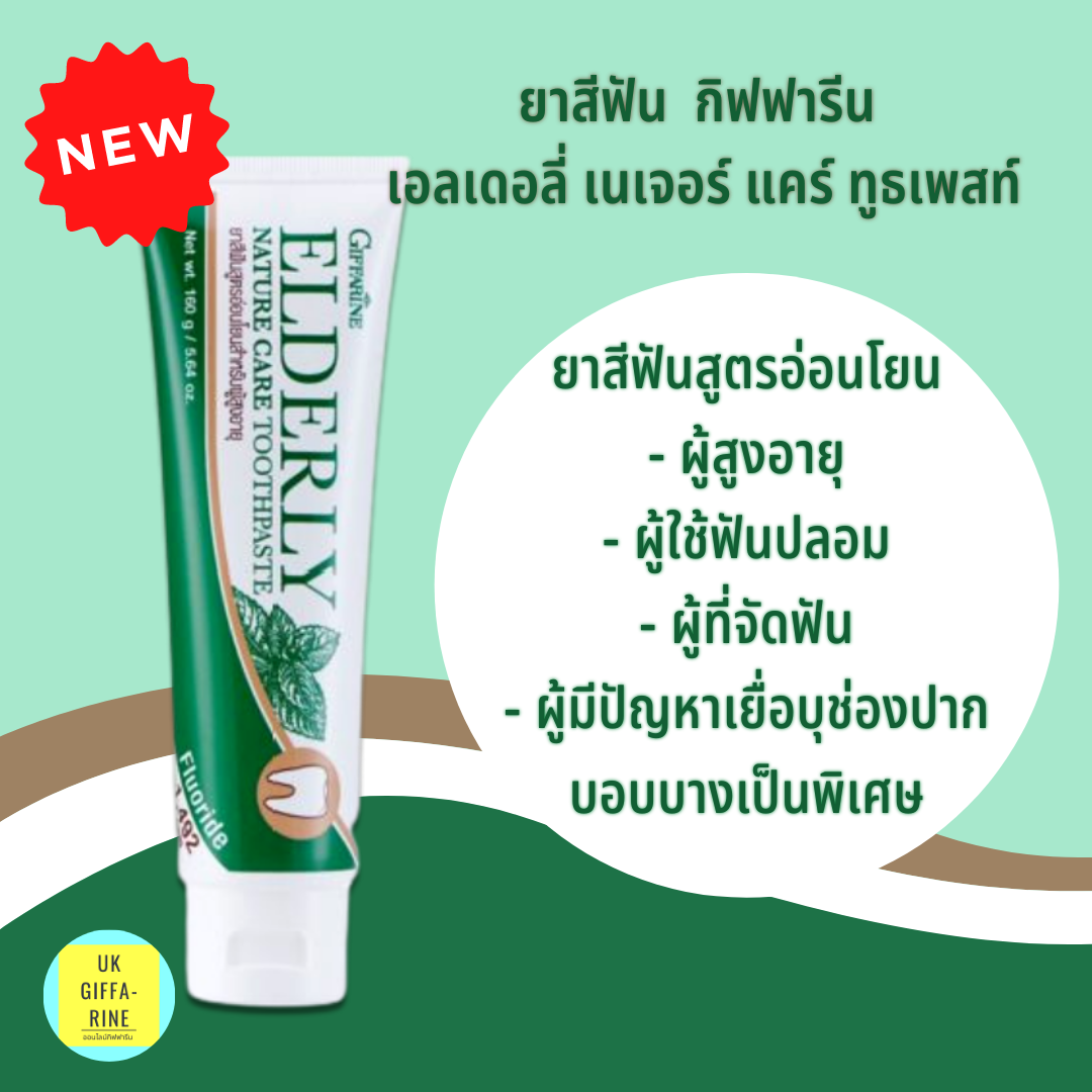 ยาสีฟันเอลเดอลี่ เนเจอร์ แคร์ ทูธเพสท์ สูตรอ่อนโยน ผู้ใส่ฟันปลอม จัดฟัน ผู้มีปัญหาเยื่อบุช่องปากบาง
