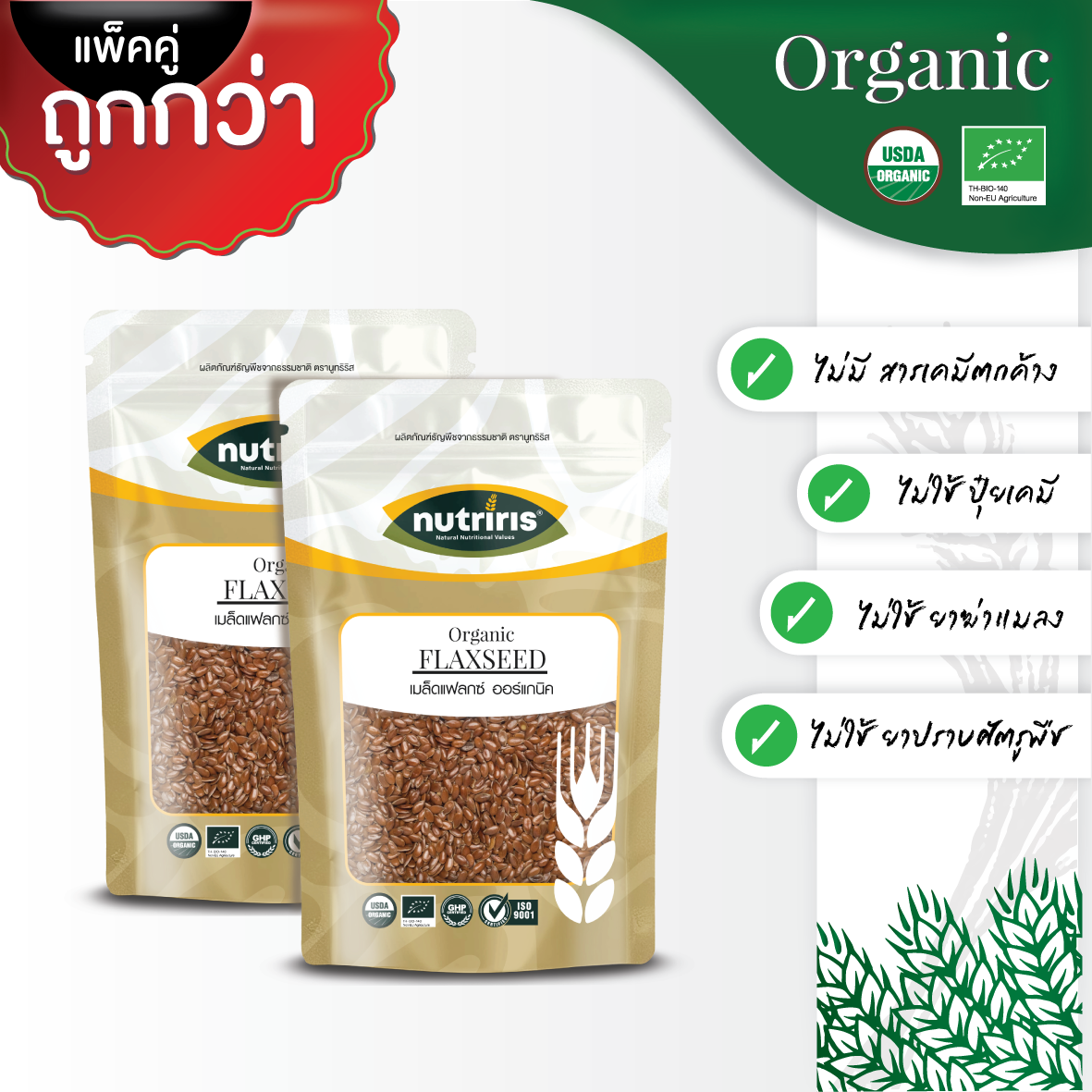 NUTRIRIS เมล็ดแฟลกซ์ สีน้ำตาล แพ็คคู่ 350 กรัม x2 ปลอดสารเคมี 100% ( Organic Brown Flaxseed )