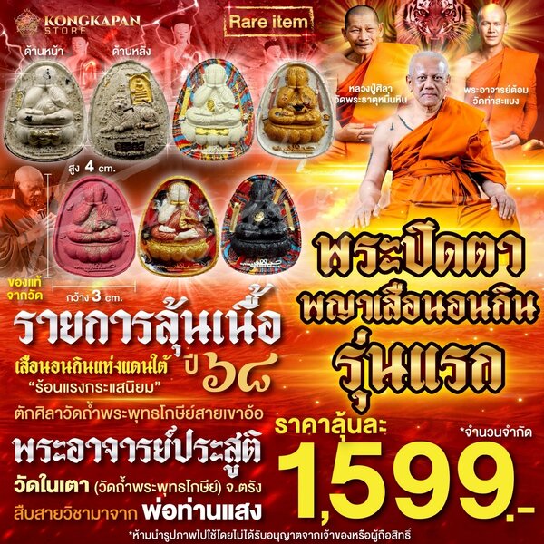 รายการลุ้นเนื้อ พระปิดตารุ่นแรก พญาเสือนอนกิน ปี 68 (ตำนานต้นตำรับ) พระอาจารย์ประสูติ ปิยธมฺโม วั...