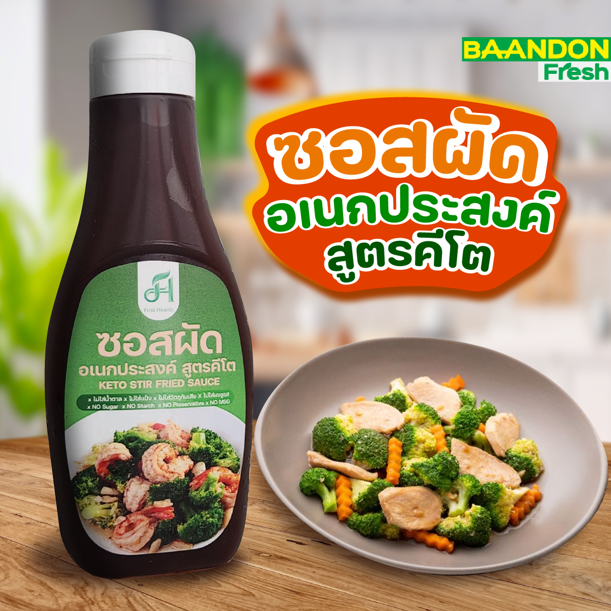ซอสผัดอเนกประสงค์ first health สูตรคีโต (keto) ขนาด 200 ml