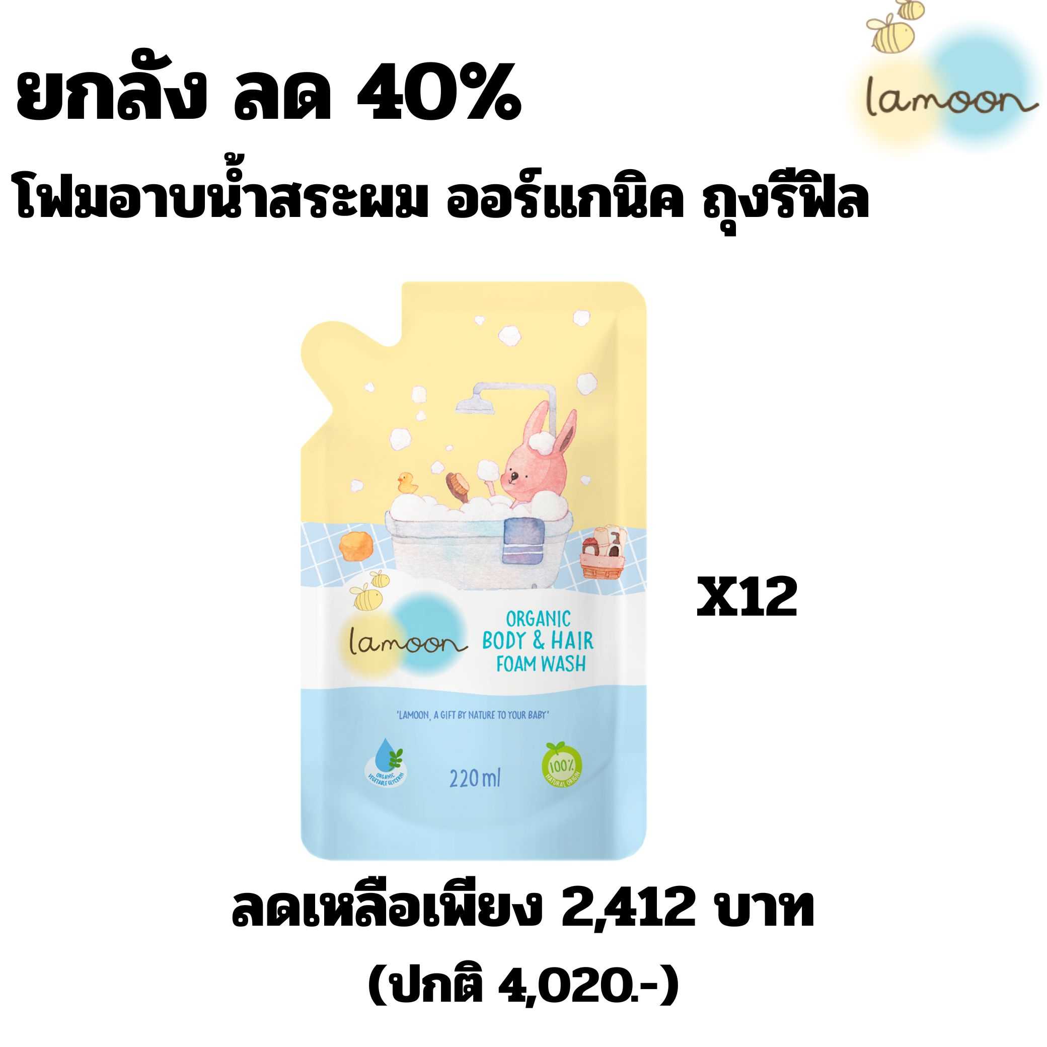 OL00720 - ยกลังลดแรง 40% โฟมอาบน้ำสระผม ออร์แกนิค รีฟิล 12 ถุง (แรกเกิด)