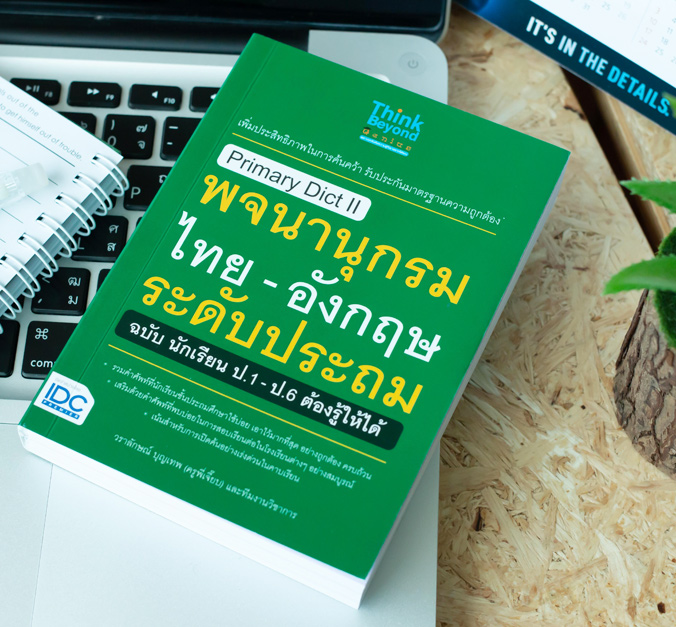 หนังสือ Primary Dict ll พจนานุกรมไทย - อังกฤษ ระดับประถม ฉบับ นักเรียน ป.1-ป.6 ต้องรู้ให้ได้