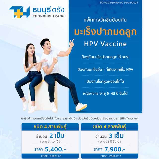วัคซีนป้องกันมะเร็งปากมดลูก ชนิด 4 สายพันธ์ อายุ 9-14 ปี