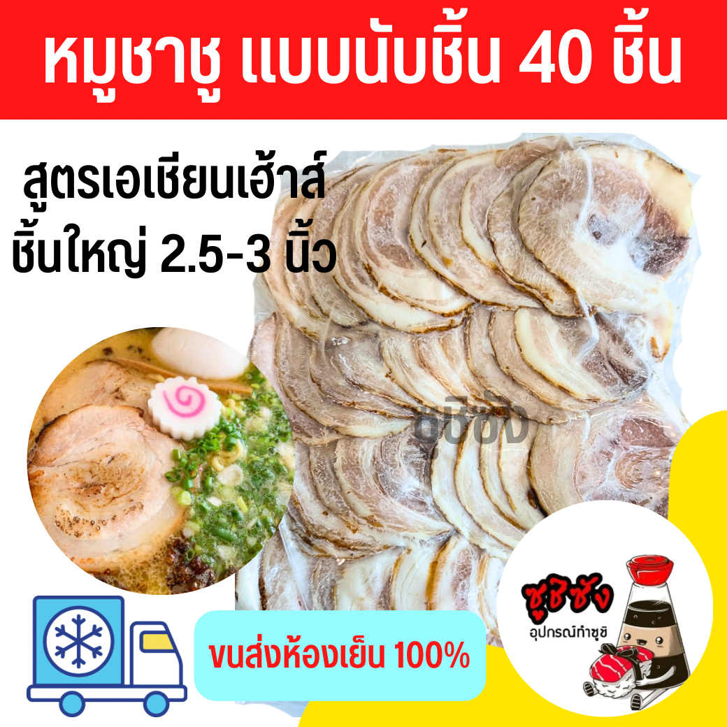 หมูชาชู สามชั้น 40ชิ้น (ชิ้นใหญ่2.5-3นิ้ว)