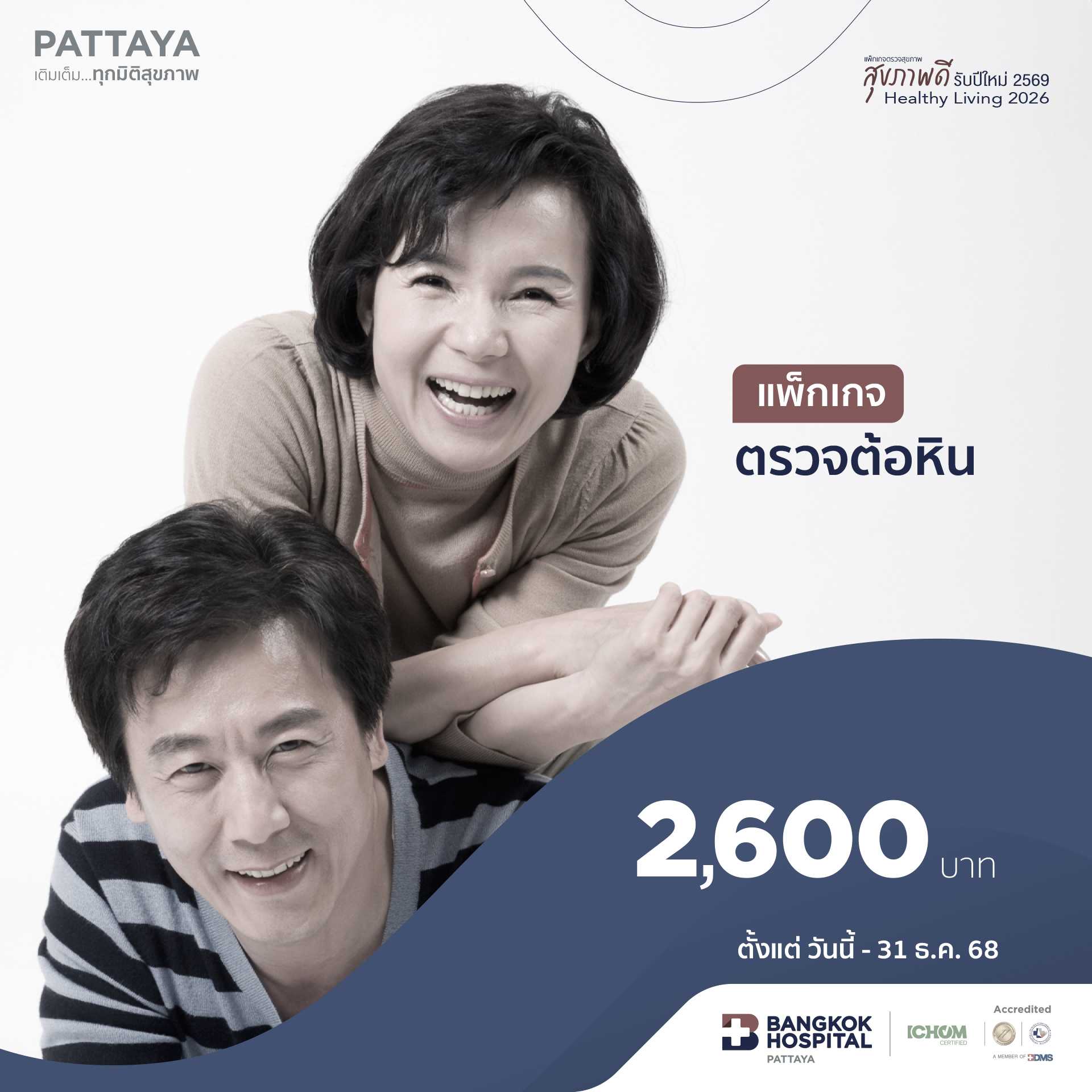 แพ็กเกจตรวจต้อหิน