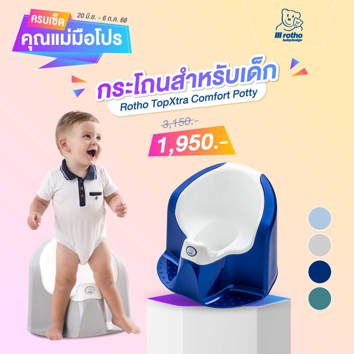 ครบเซ็ตคุณแม่มือโปร - กระโถนสำหรับเด็กขนาดใหญ่ Rotho รุ่น TopXtra Comfort Potty