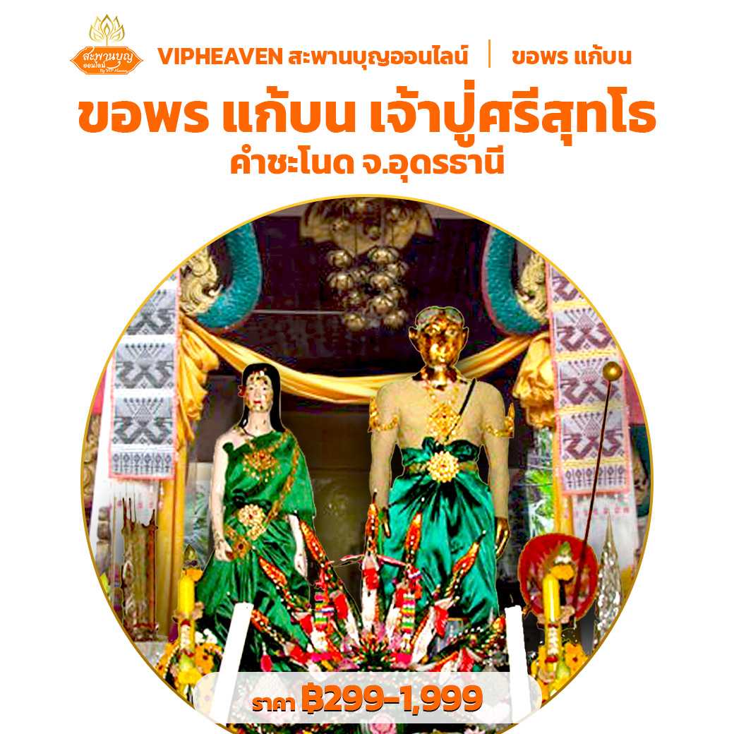 ขอพร แก้บน จ้าปู่ศรีสุทโธนาคราช คำชะโนด จ.อุดรธานี