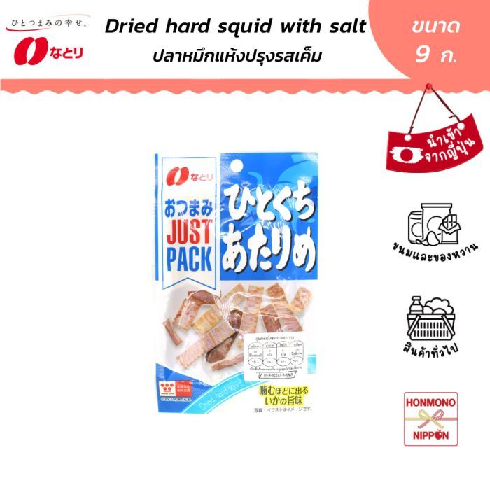 นาโตริ ปลาหมึกอบแห้งปรุงรสเกลือ ขนาด 9 ก. -  Dried Hard Squid Lightly Seasoned (DI-NTR-0875)