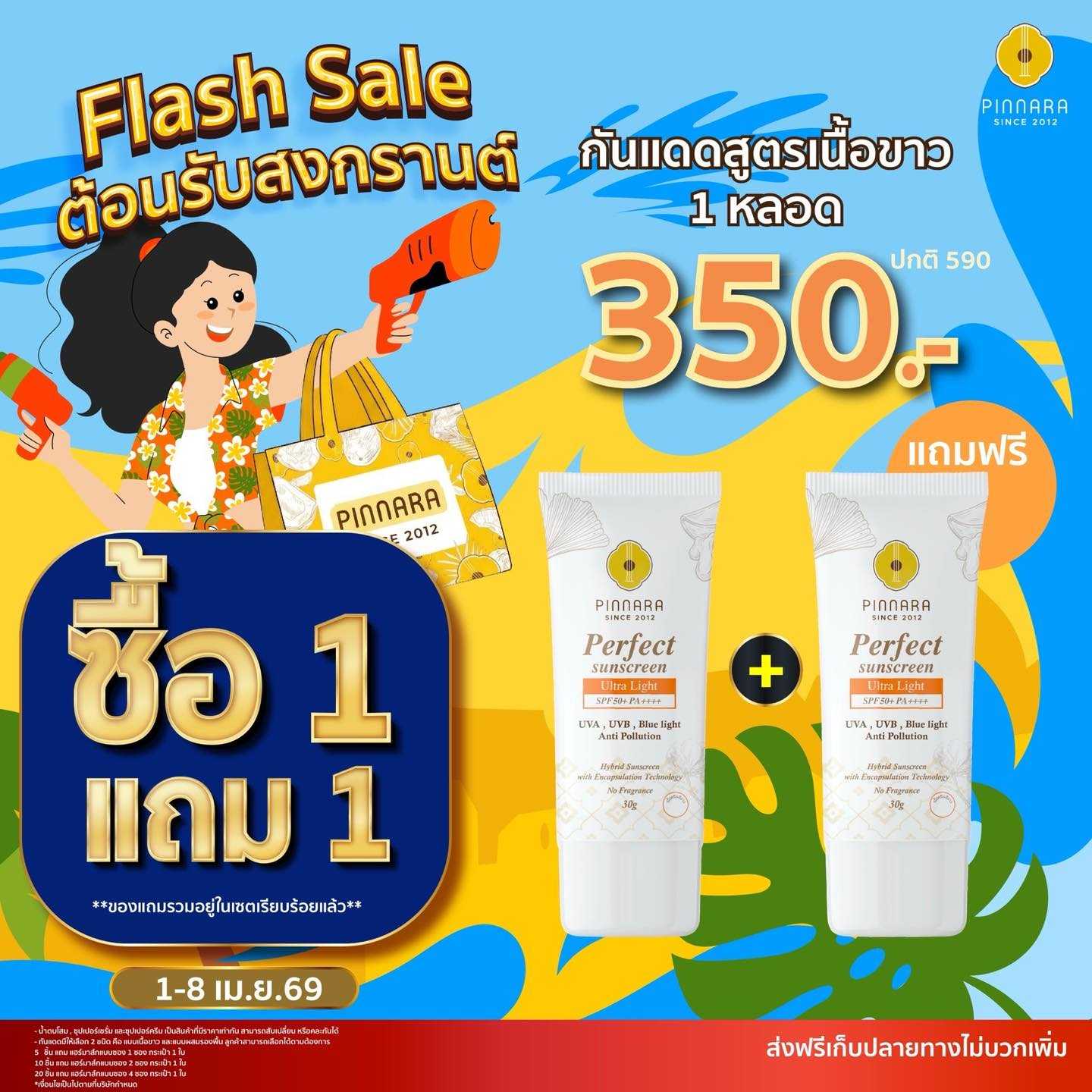 กันแดดเนื้อครีมสีขาว 1  แถม 1