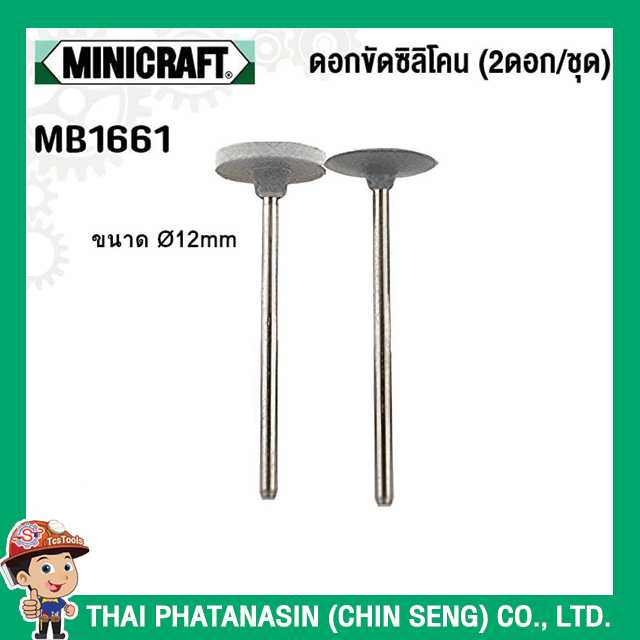 Minicraft ดอกขัดซิลิโคน (2ดอก/ชุด) No.MB1661