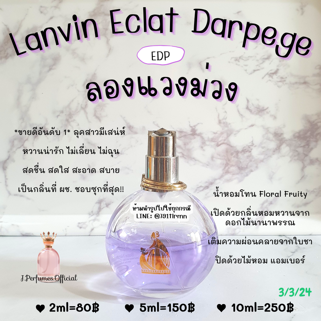 Lanvin Eclat Darpege EDP น้ำหอมแท้แบ่งขาย