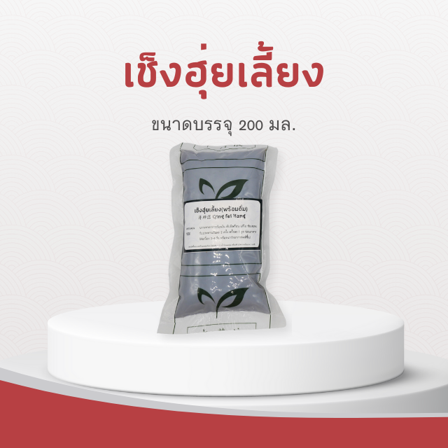 Vejpongosot - เช็งฮุ่ยเลี้ยงพร้อมดื่ม