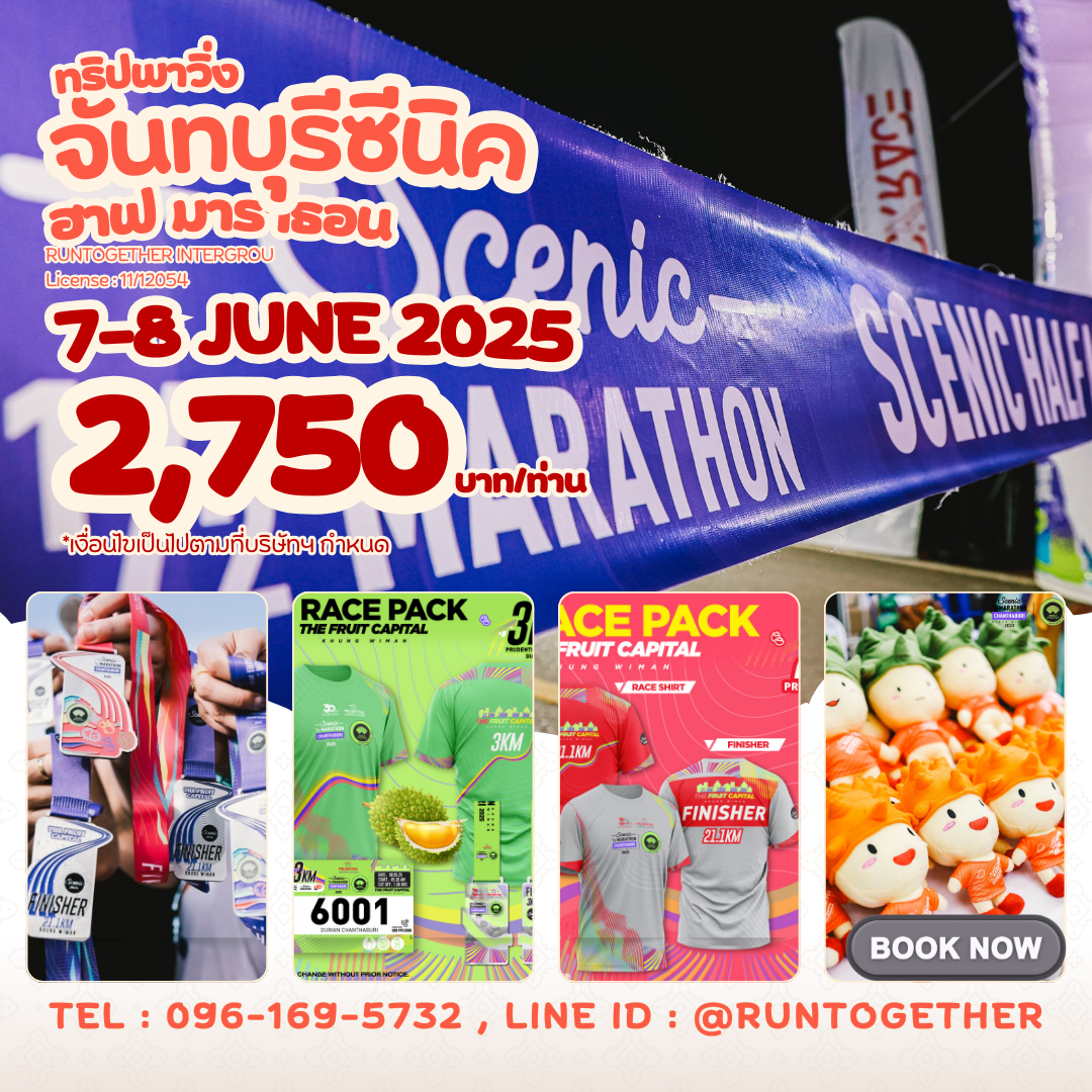 ทริป... Scenic 1/2Marathon Chanthaburi [7-8 มิ.ย. .68]