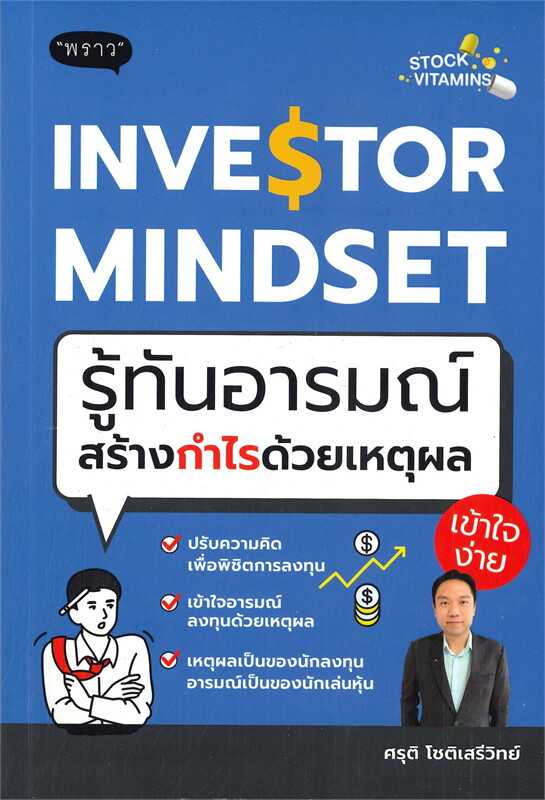 หนังสือเรื่อง รู้ทันอารมณ์สร้างกำไรด้วยเหตุผล : ศรุติ โชติเสรีวิทย์ : สำนักพิมพ์ พราว