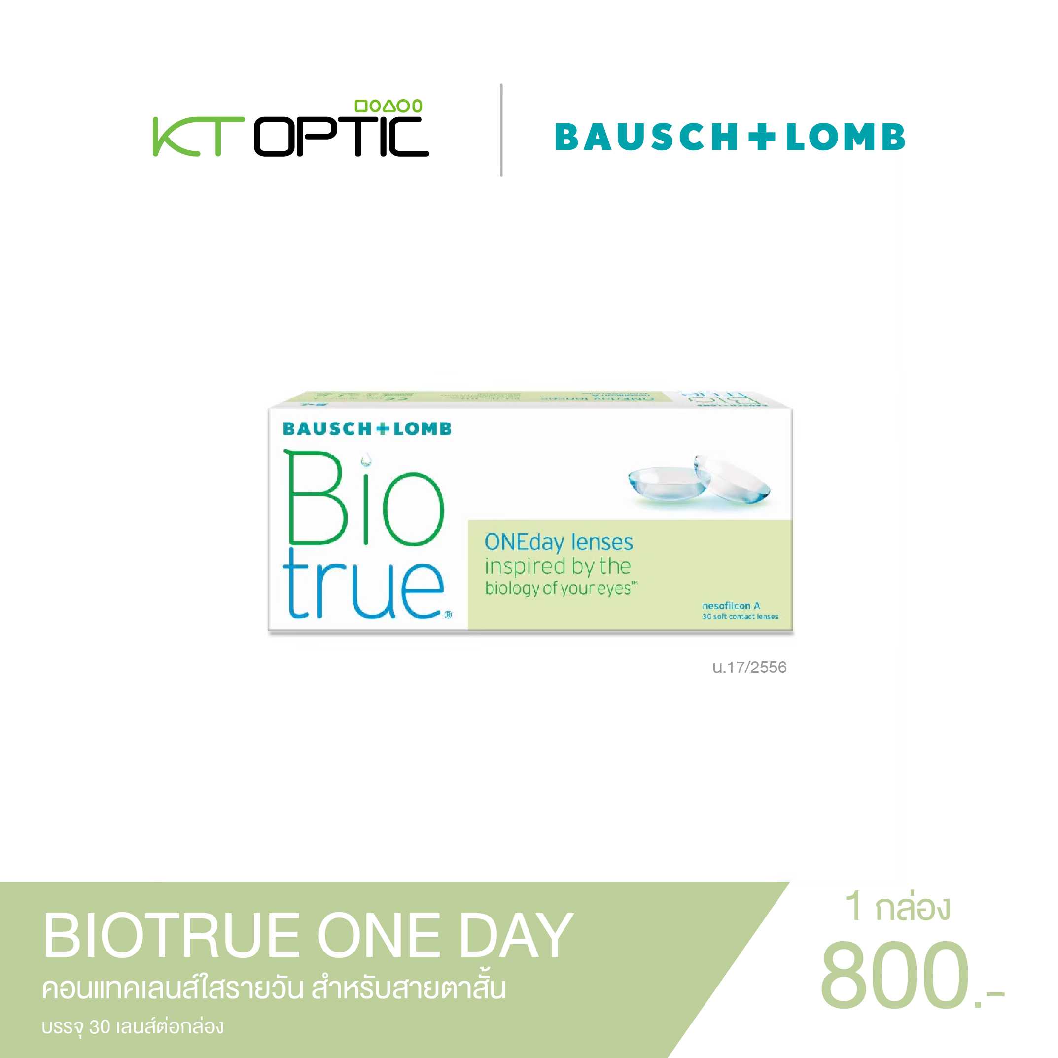 Bausch And Lomb BIOTRUE ONEDAY คอนแทคเลนส์ใสรายวัน สำหรับสายตาสั้น