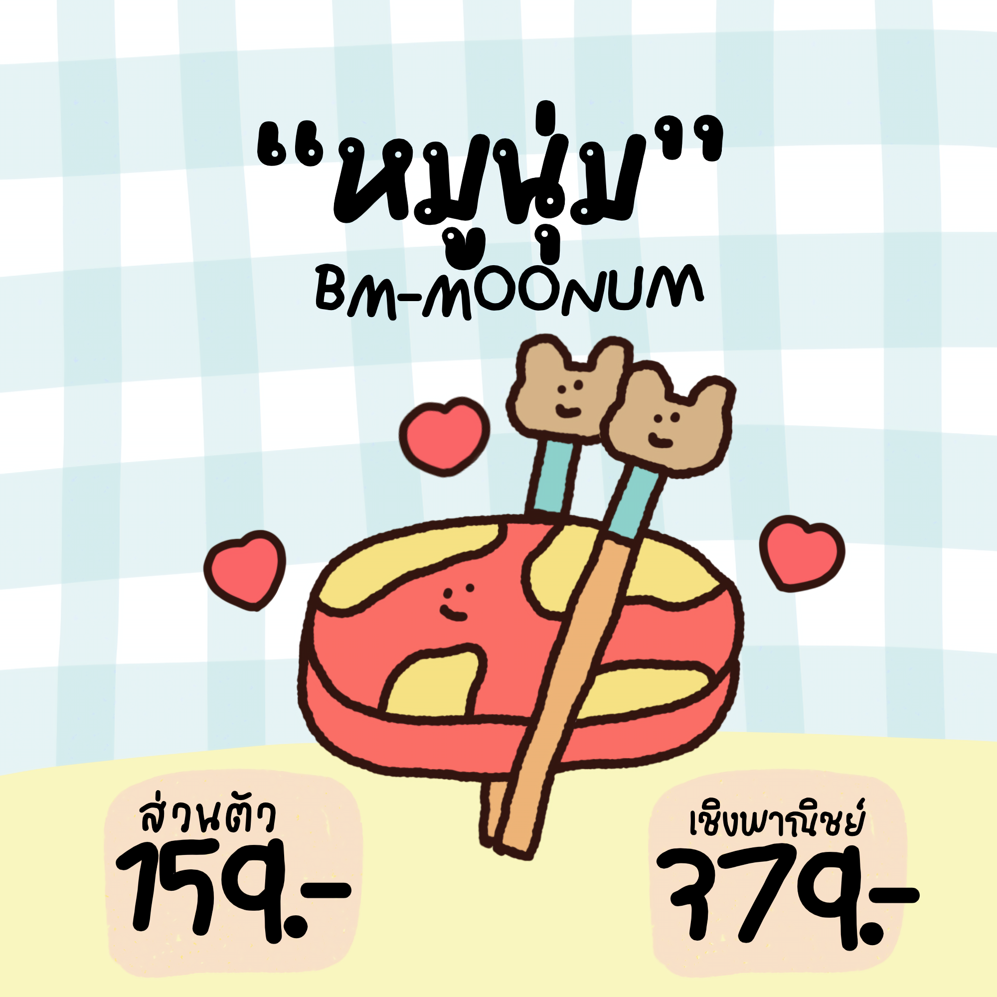 ฟอนต์หมูนุ่ม (bm-Moonum)