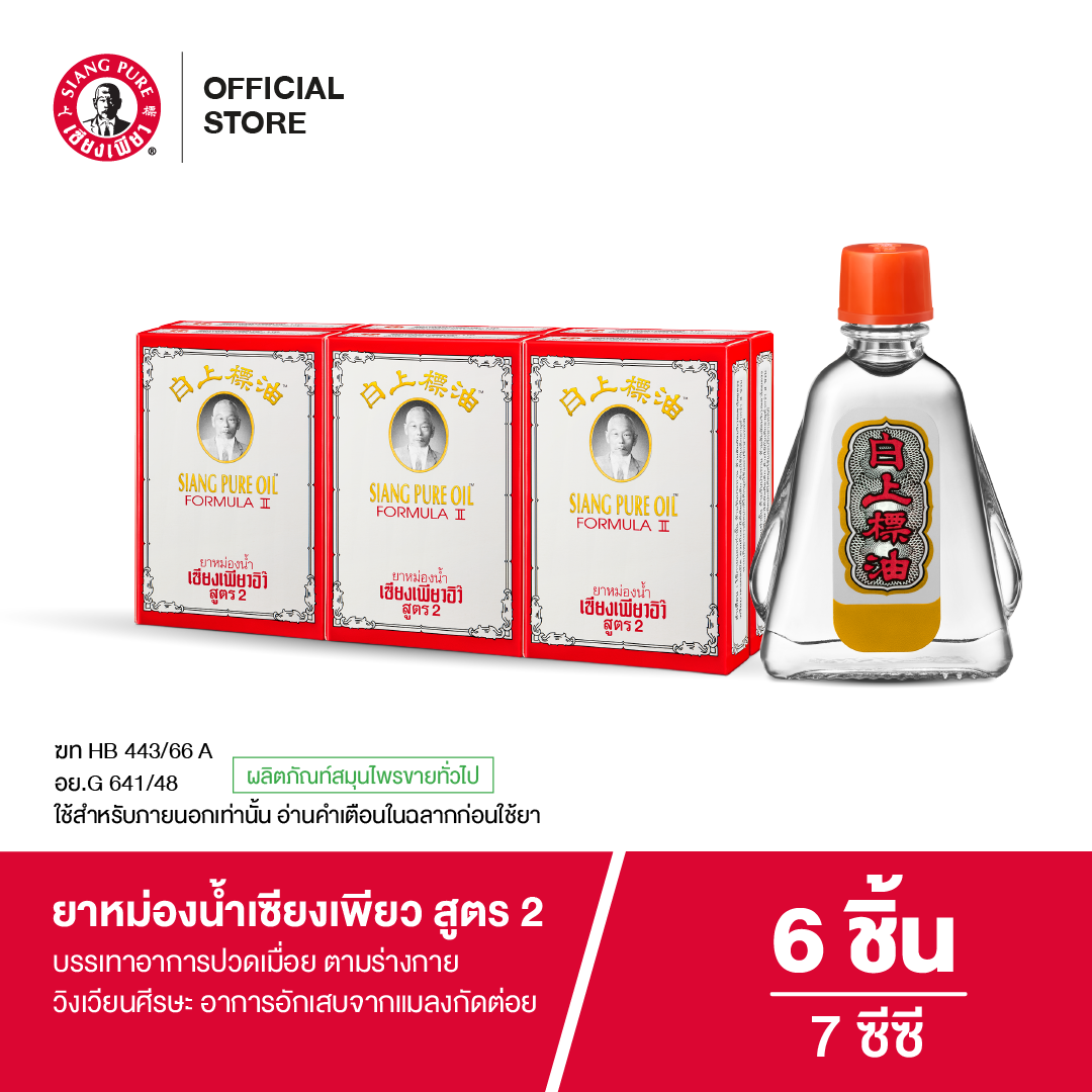 Siang Pure Oil Formula Il ยาหม่องน้ำเซียงเพียว สูตร 2 ขนาด 7 ซีซี (จำนวน 6 ชิ้น)