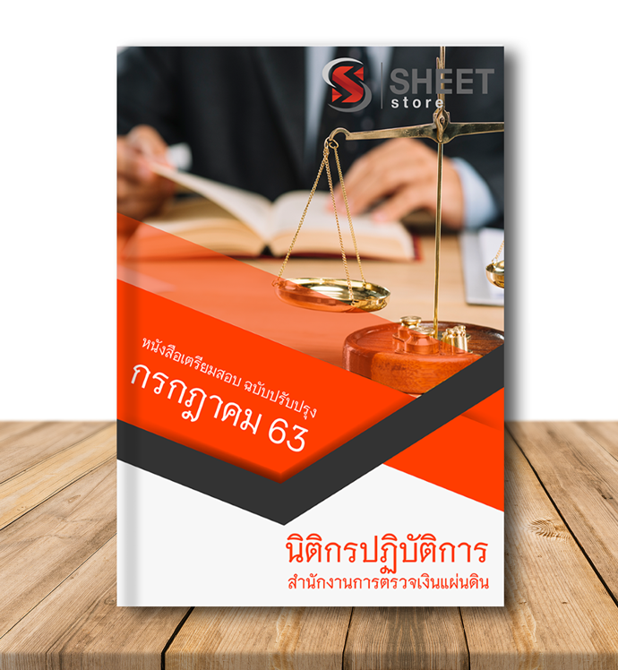 หนังสือเตรียมสอบ นิติกรปฏิบัติการ สำนักงานการตรวจเงินแผ่นดิน สตง. 2563
