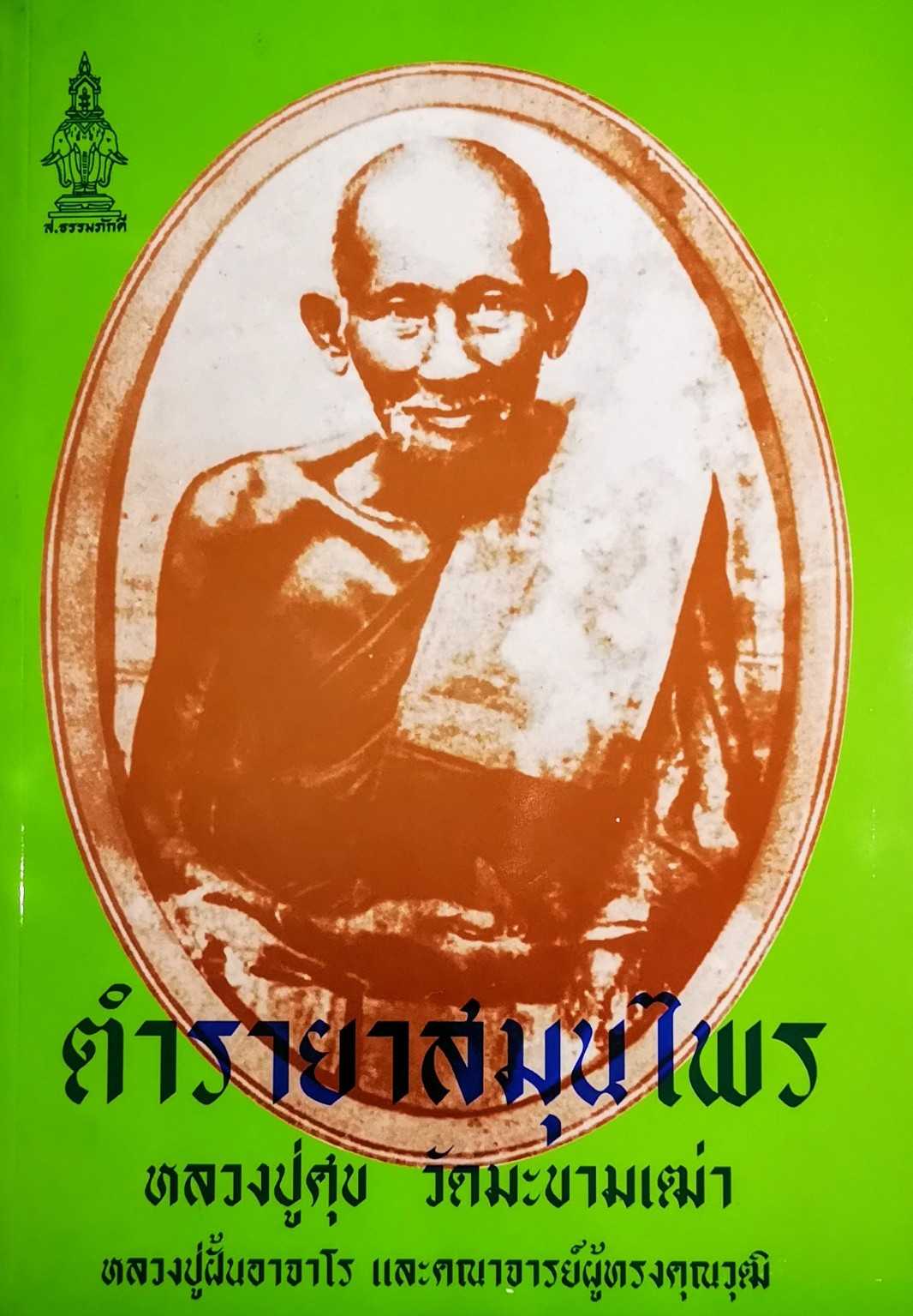 หนังสือ ตำรายา​สมุนไพร​ หลวงปู่ศุข วัดมะขามเฒ่า